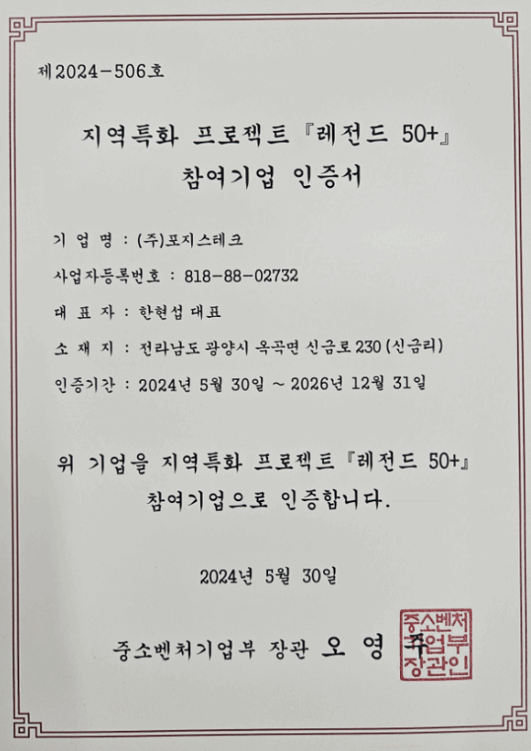 지역특화 프로젝트 「레전드 50+」 참여기업 인증서